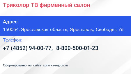 Нажмите, чтобы скачать визитку Триколор ТВ фирменный салон - визитка