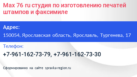 Нажмите, чтобы скачать визитку Max 76 ru студия по изготовлению печатей штампов и факсимиле - визитка