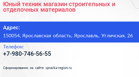 Юный техник магазин строительных и отделочных материалов - визитка