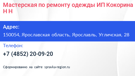 Мастерская по ремонту одежды ИП Кокорина Н Н  - визитка