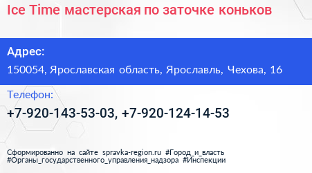 Ice Time мастерская по заточке коньков - визитка