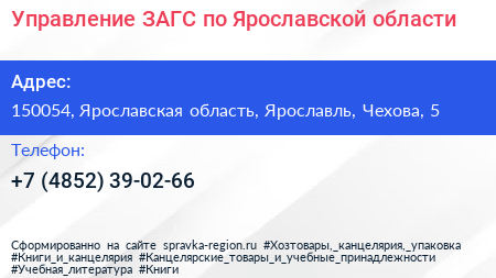 Управление ЗАГС по Ярославской области - визитка