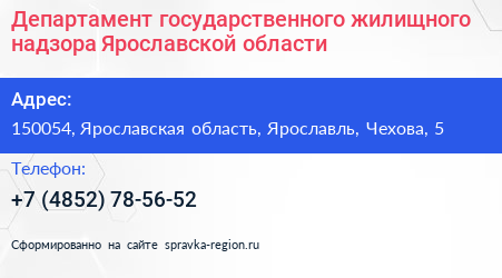 Департамент государственного жилищного надзора Ярославской области - визитка