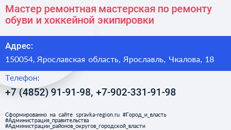 Мастер ремонтная мастерская по ремонту обуви и хоккейной экипировки - визитка
