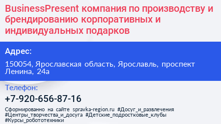 BusinessPresent компания по производству и брендированию корпоративных и индивидуальных подарков - визитка