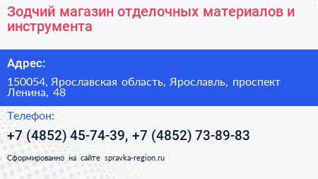 Нажмите, чтобы скачать визитку Зодчий магазин отделочных материалов и инструмента - визитка