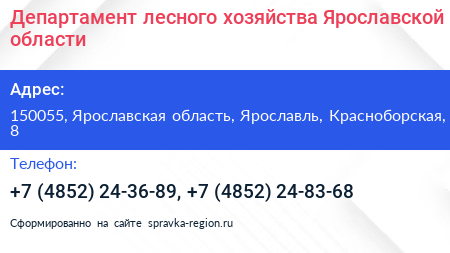 Департамент лесного хозяйства Ярославской области - визитка