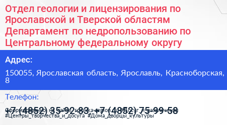 Отдел геологии и лицензирования по Ярославской и Тверской областям Департамент по недропользованию по Центральному федеральному округу - визитка