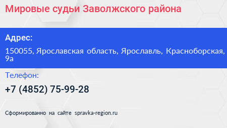 Мировые судьи Заволжского района - визитка
