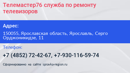 Телемастер76 служба по ремонту телевизоров - визитка