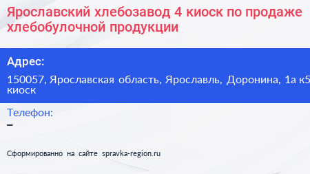 Ярославский хлебозавод 4 киоск по продаже хлебобулочной продукции - визитка