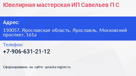 Ювелирная мастерская ИП Савельев П С  - визитка