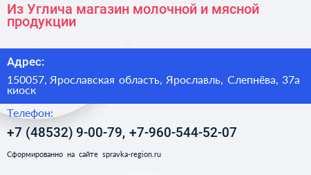Из Углича магазин молочной и мясной продукции - визитка