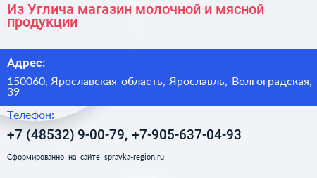 Из Углича магазин молочной и мясной продукции - визитка