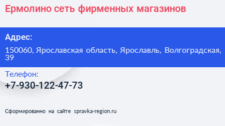 Нажмите, чтобы скачать визитку Ермолино сеть фирменных магазинов - визитка