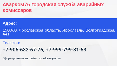 Аварком76 городская служба аварийных комиссаров - визитка