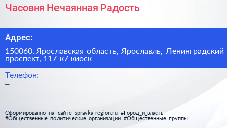 Часовня Нечаянная Радость - визитка