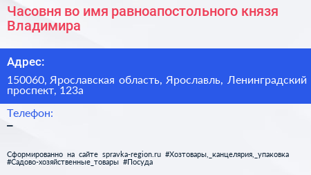 Часовня во имя равноапостольного князя Владимира - визитка