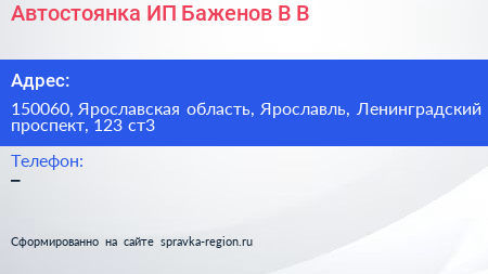 Автостоянка ИП Баженов В В  - визитка
