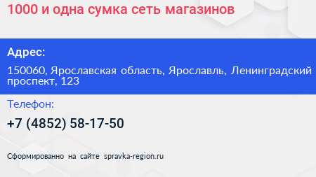 1000 и одна сумка сеть магазинов - визитка