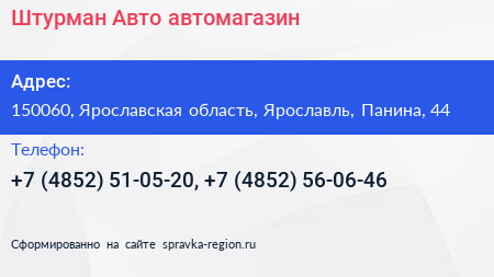 Штурман Авто автомагазин - визитка