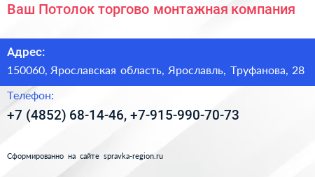 Ваш Потолок торгово монтажная компания - визитка