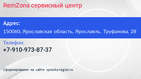Нажмите, чтобы скачать визитку RemZona сервисный центр - визитка