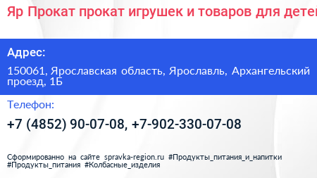 Яр Прокат прокат игрушек и товаров для детей - визитка