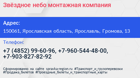 Звёздное небо монтажная компания - визитка