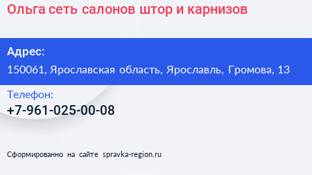 Ольга сеть салонов штор и карнизов - визитка