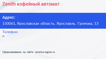 Нажмите, чтобы скачать визитку Zenith кофейный автомат - визитка