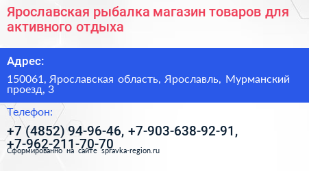 Ярославская рыбалка магазин товаров для активного отдыха - визитка