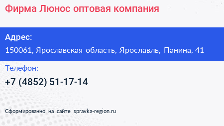 Нажмите, чтобы скачать визитку Фирма Люнос оптовая компания - визитка