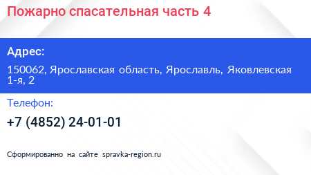 Пожарно спасательная часть 4 - визитка