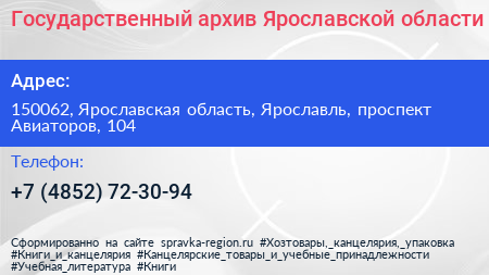 Государственный архив Ярославской области - визитка