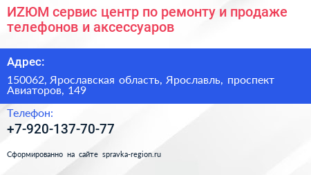 ИZЮМ сервис центр по ремонту и продаже телефонов и аксессуаров - визитка
