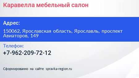 Нажмите, чтобы скачать визитку Каравелла мебельный салон - визитка