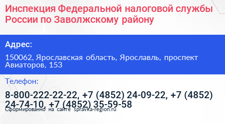 Инспекция Федеральной налоговой службы России по Заволжскому району - визитка