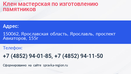 Клен мастерская по изготовлению памятников - визитка