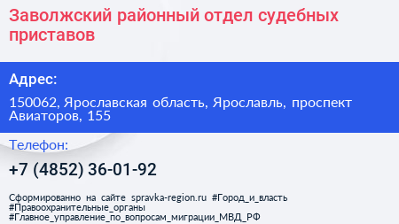 Заволжский районный отдел судебных приставов - визитка