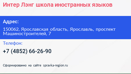 Интер Лэнг школа иностранных языков - визитка