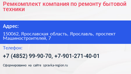 Ремкомплект компания по ремонту бытовой техники - визитка
