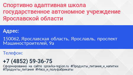 Спортивно адаптивная школа государственное автономное учреждение Ярославской области - визитка
