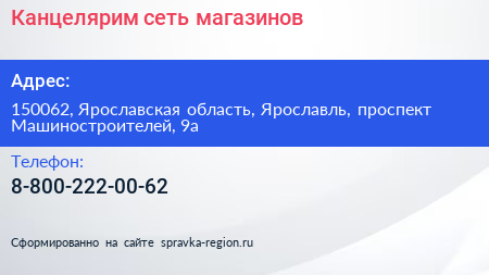 Нажмите, чтобы скачать визитку Канцелярим сеть магазинов - визитка