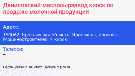 Нажмите, чтобы скачать визитку Даниловский маслосырзавод киоск по продаже молочной продукции - визитка