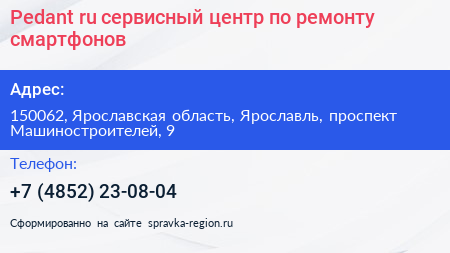 Pedant ru сервисный центр по ремонту смартфонов - визитка