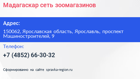 Мадагаскар сеть зоомагазинов - визитка