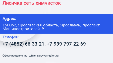 Лисичка сеть химчисток - визитка