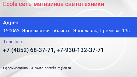 Ecola сеть магазинов светотехники - визитка