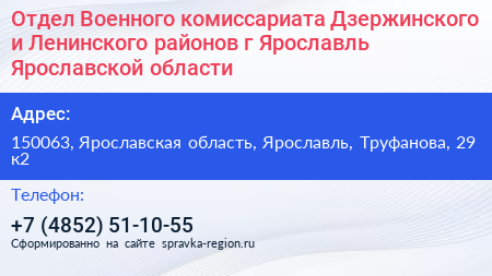 Отдел Военного комиссариата Дзержинского и Ленинского районов г Ярославль Ярославской области - визитка